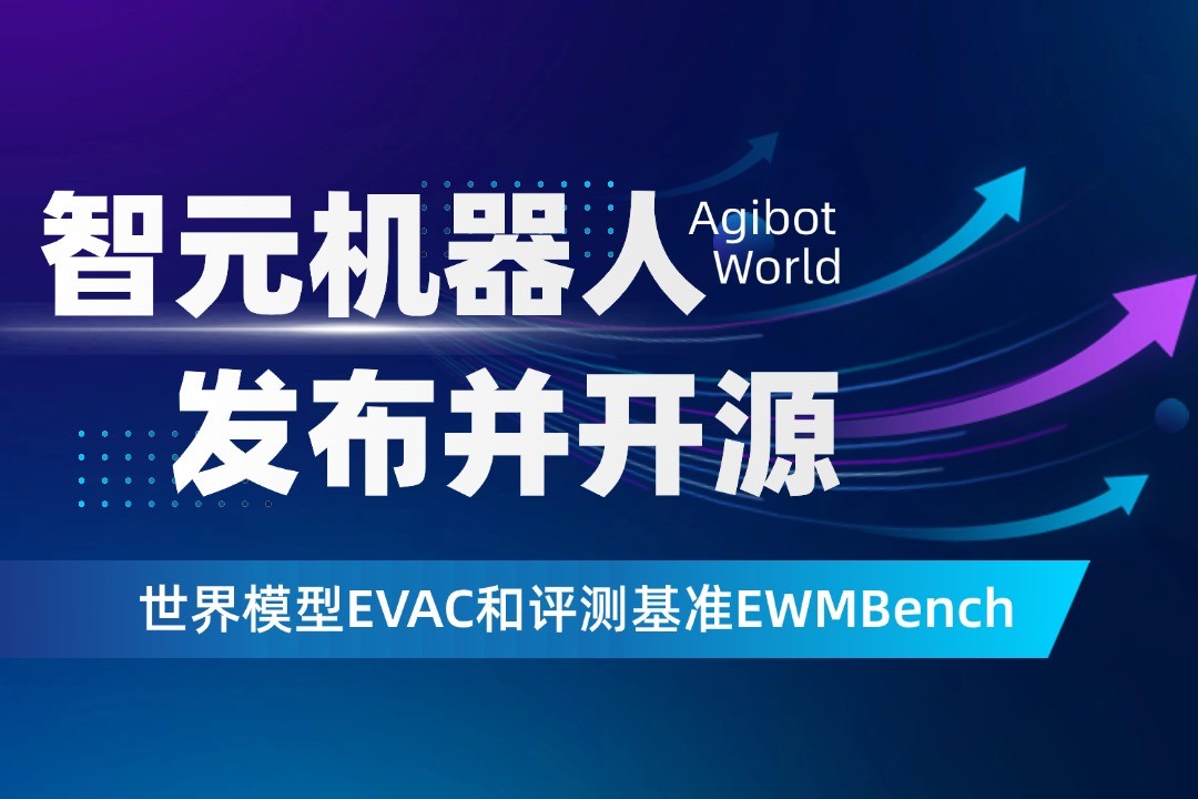 世界模型新突破！智元机器人开源EVAC框架与EWM...